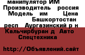 манипулятор ИМ -150 › Производитель ­ россия › Модель ­ им-150 › Цена ­ 450 000 - Башкортостан респ., Аургазинский р-н, Кальчирбуран д. Авто » Спецтехника   